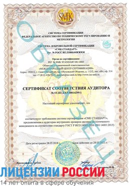 Образец сертификата соответствия аудитора №ST.RU.EXP.00014299-1 Новый Уренгой Сертификат ISO 14001
